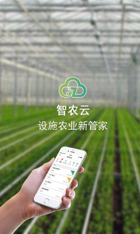 農(nóng)業(yè)科技云端之旅，云上智農(nóng)下載體驗開啟