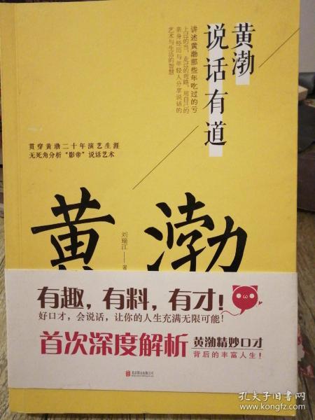 黃渤說話之道，深度解讀與在線閱讀體驗(yàn)分享
