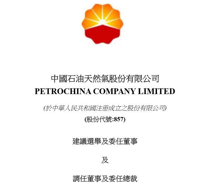 中國石油最新人事動態(tài)綜述