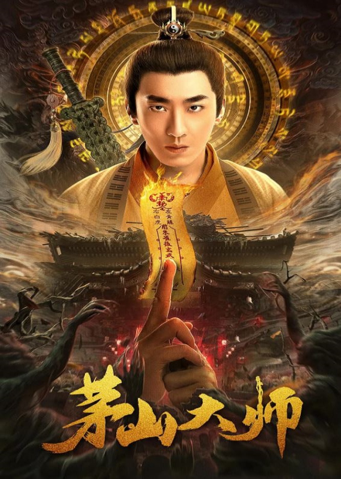 茅山天師傳承，神秘道法與數(shù)字時代的交融下載