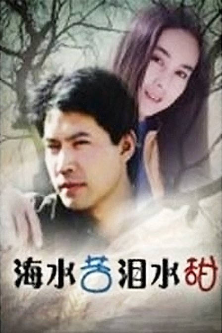 海水苦淚水甜，一部引人深思的影視佳作