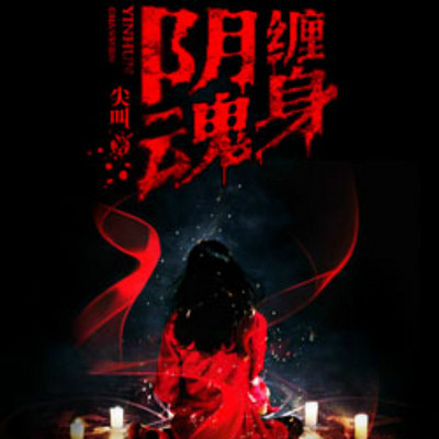 深夜驚悚之旅，在線收聽有聲恐怖鬼故事