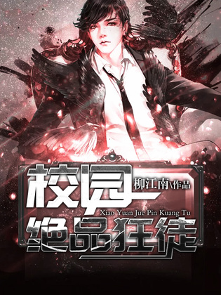 校園絕品狂徒，下載的魅力與故事揭秘