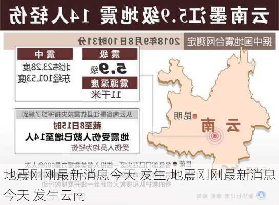 云南地震最新消息（今日更新，2017年）