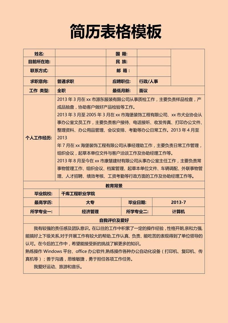 免費(fèi)簡(jiǎn)歷模板表格下載，高效求職必備利器