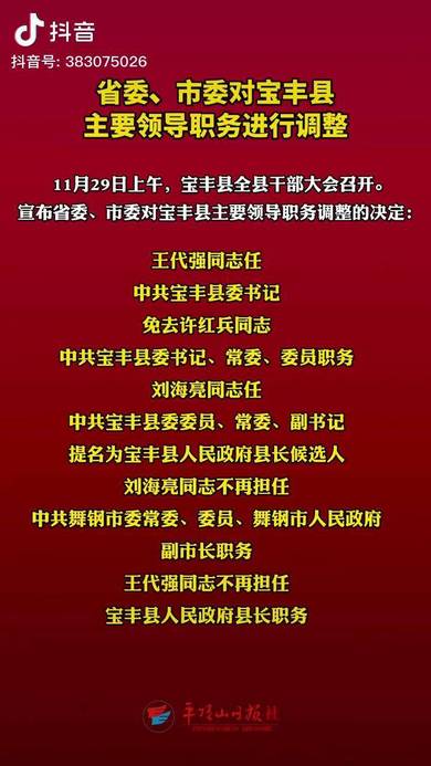 寶豐縣最新官員任免動(dòng)態(tài)